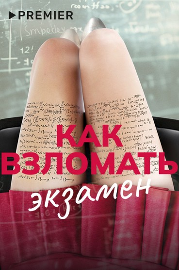 Как взломать экзамен