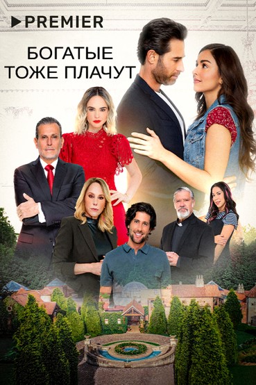 Богатые тоже плачут