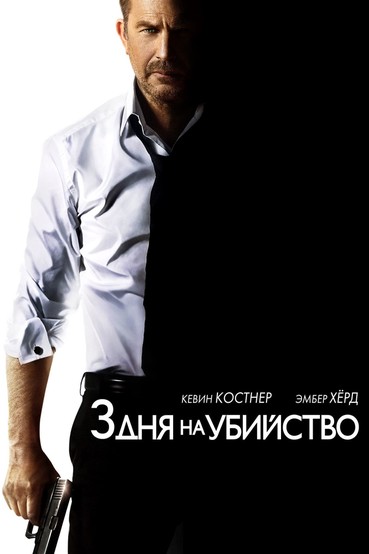 3 дня на убийство