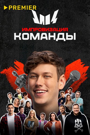Импровизация. Команды