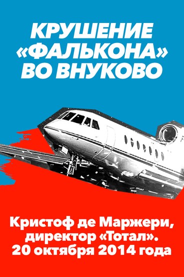 Крушение «фалькона» во Внуково. Кристоф де Маржери, директор «Тотал». 20 октября 2014 года