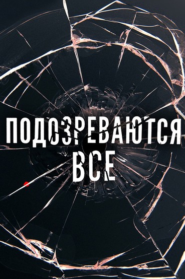 Подозреваются все