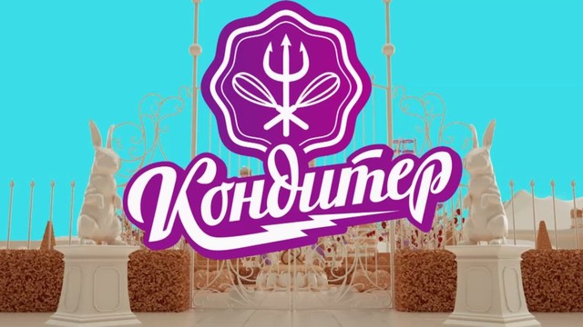 Кондитер
