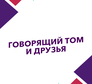 Говорящий Том и друзья