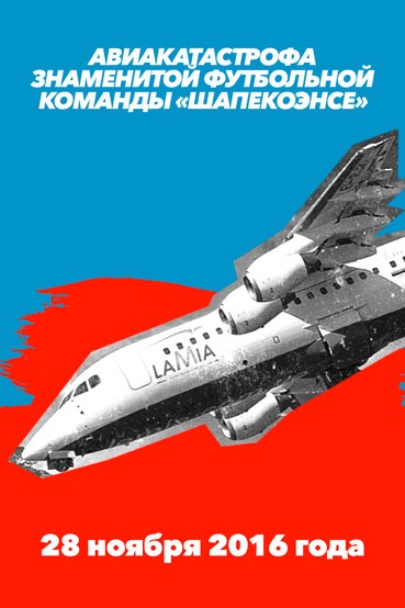Авиакатастрофа знаменитой футбольной команды «Шапекоэнсе». 28 ноября 2016 года