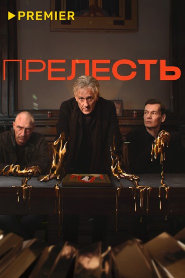 Прелесть