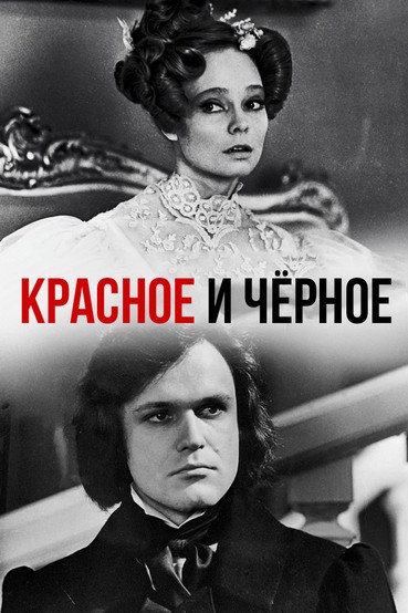 Красное и чёрное