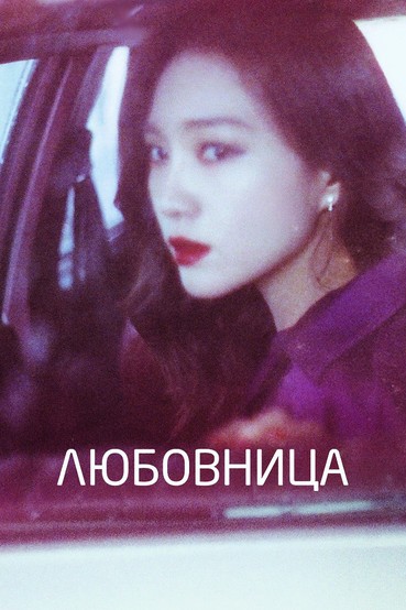 Любовница