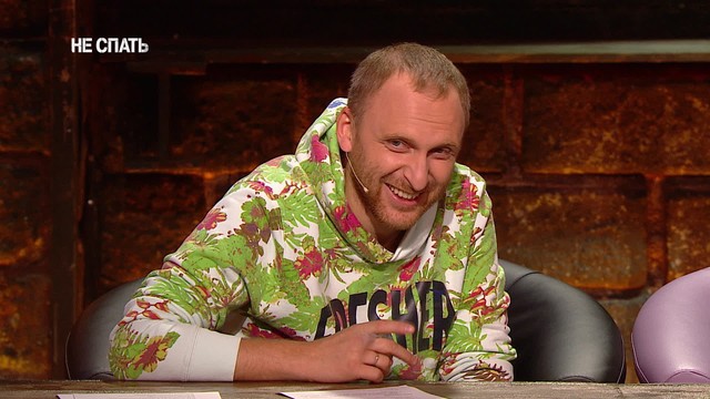 Не спать!
