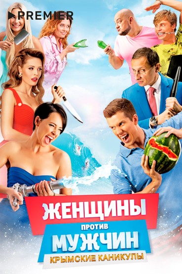 Женщины против мужчин: Крымские каникулы