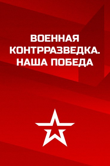 Военная контрразведка. Наша победа