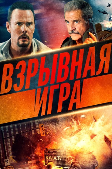 Взрывная игра