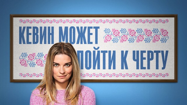 Кевин может пойти к черту
