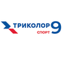 Триколор Спорт 9