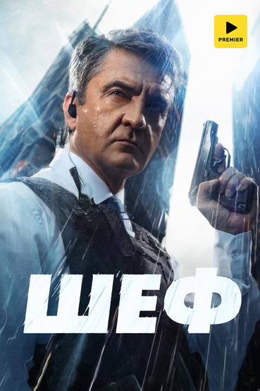 Шеф (2012)