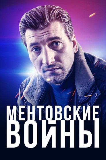Ментовские войны