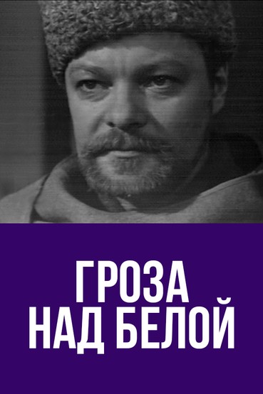 Гроза над Белой