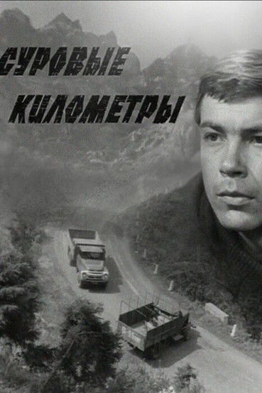 Суровые километры