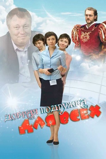 Добрая подружка для всех