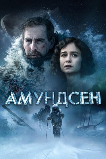 Амундсен