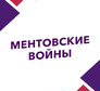 Ментовские войны