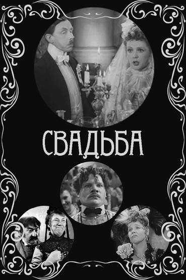 Свадьба