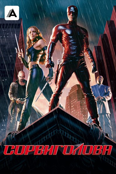 Сорвиголова