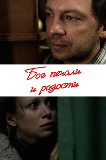 Бог печали и радости