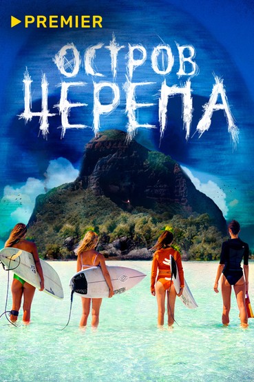 Остров черепа