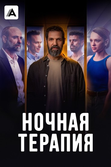 Ночная терапия
