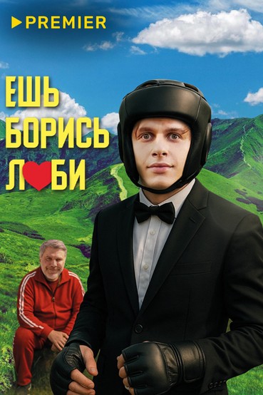 Ешь! Борись! Люби!