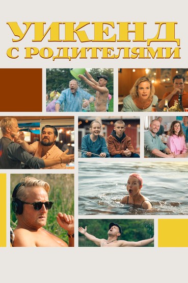 Уикенд с родителями