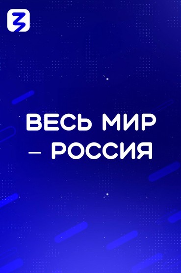 Весь мир − Россия