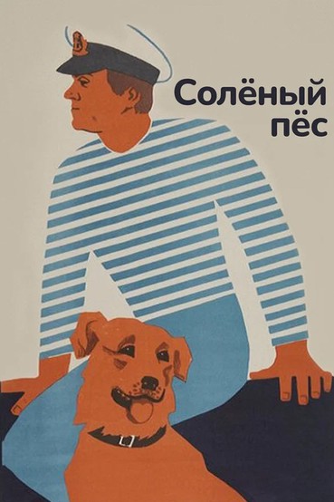 Соленый пес