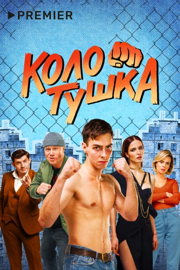 Колотушка