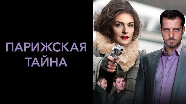 Парижская тайна
