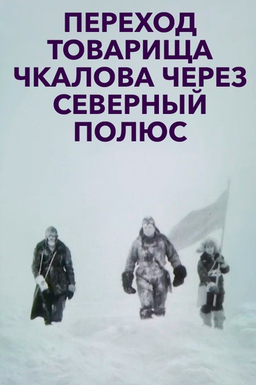 Переход товарища Чкалова через Северный Полюс