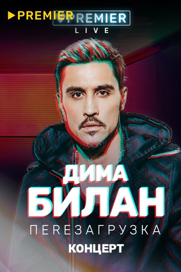 Концерт Димы Билана
