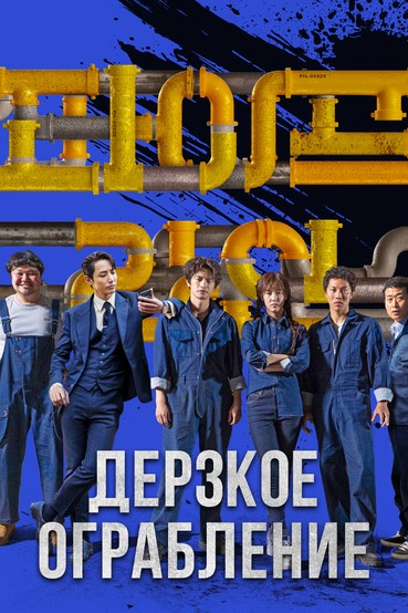 Дерзкое ограбление