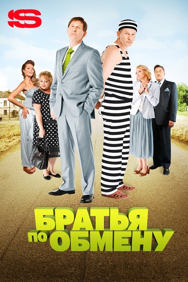 Братья по обмену