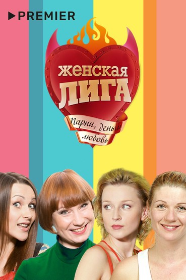 Женская лига