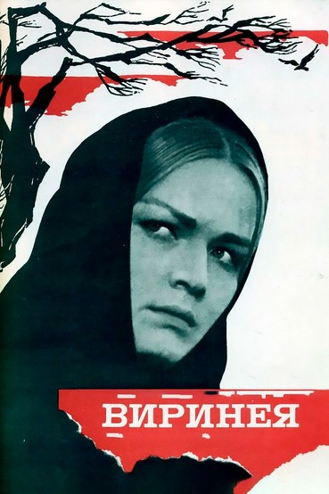 Виринея