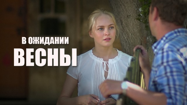 В ожидании весны