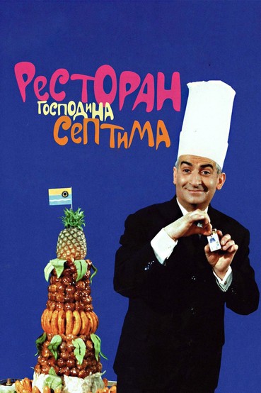 Ресторан господина Септима