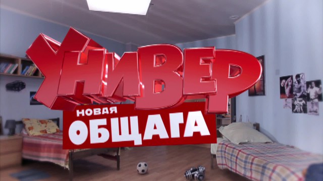 Универ. Новая общага