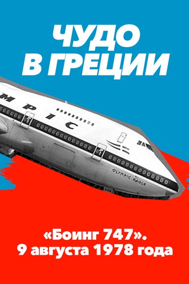 Чудо в Греции. «Боинг 747». 9 августа 1978 года