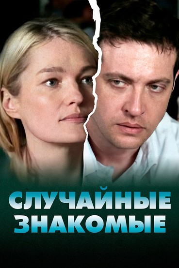 Случайные знакомые