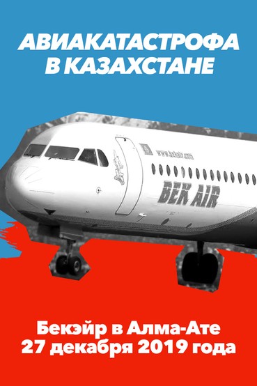 Авиакатастрофа в Казахстане. «Бек Эйр» в Алма-Ате 27 декабря 2019 года
