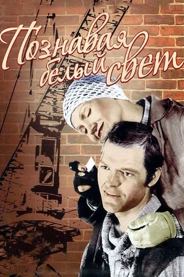 Познавая белый свет