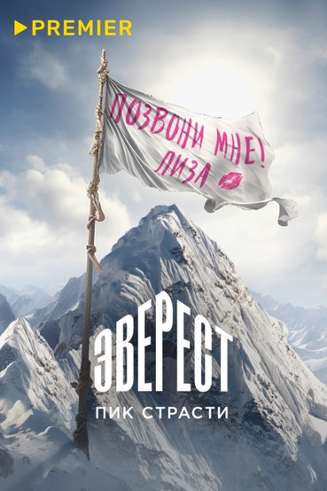 Эверест. Пик страсти